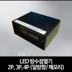 LED 방수점멸기 2P, 3P, 4P