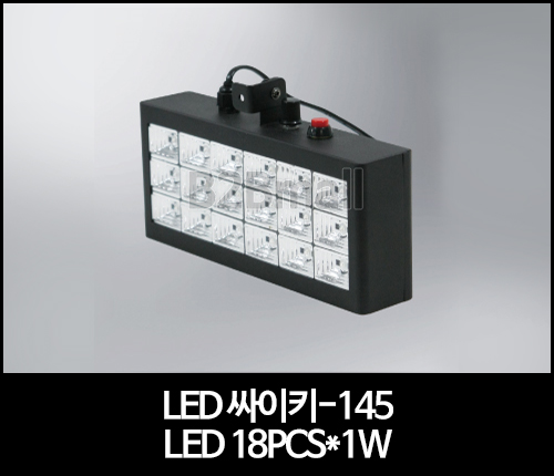 LED 싸이키-145 LED 18PCS*1W