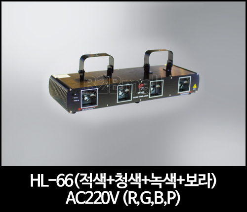 HL-66(적색+청색+녹색+보라) AC220V (R,G,B,P)레이져조명 무대조명