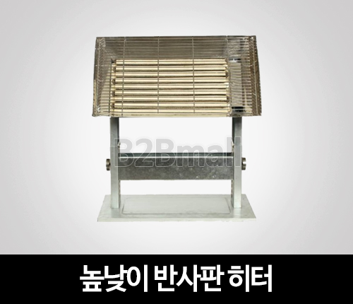 높낮이 반사판 히터 (강약 기능, HY-505A)