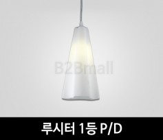[EM조명] 루시터 1등 펜던트조명 P/D