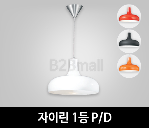 [EM조명] 자이린 1등 펜던트조명 P/D (레드,블랙,오렌지,화이트)