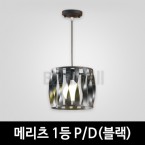 [EM조명] 메리츠1등 펜던트조명 P/D (블랙)