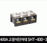 400A 고정식단자대 SHT-400-3
