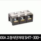 300A 고정식단자대 SHT-300-3