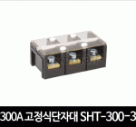 300A 고정식단자대 SHT-300-3