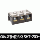 200A 고정식단자대 SHT-200-3