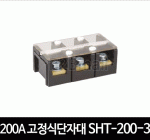 200A 고정식단자대 SHT-200-3