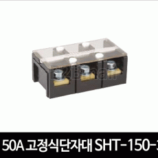 150A 고정식단자대 SHT-150-3
