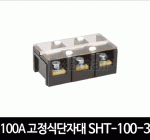 100A 고정식단자대 SHT-100-3