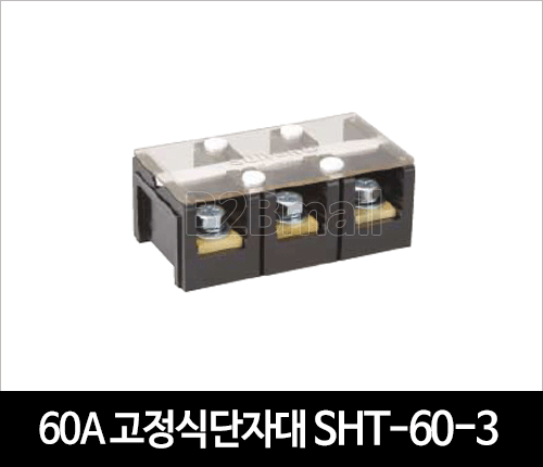 60A 고정식단자대 SHT-60-3