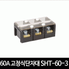 60A 고정식단자대 SHT-60-3