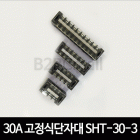 30A 고정식단자대 SHT-30-3