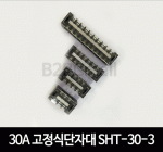30A 고정식단자대 SHT-30-3