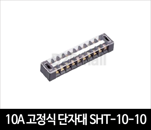 10A 고정식 단자대 SHT-10-10