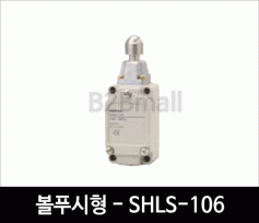 리미트스위치 볼 푸시형 - SHLS-106