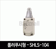 리미트스위치 롤러 푸시형 - SHLS-104