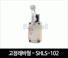 리미트스위치 고정 레버형 - SHLS-102