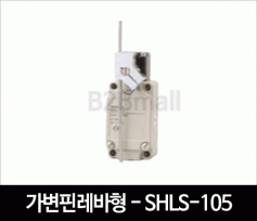 리미트스위치 가변핀 레버형 - SHLS-105