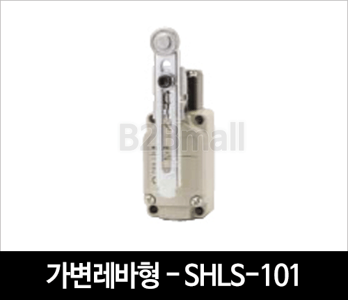 가변레바형 - SHLS-101 리미트스위치