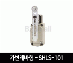 리미트스위치 가변 레버형 - SHLS-101