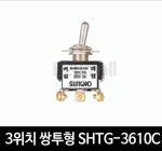 3위치 쌍투형(3단) SHTG-3610C 토글스위치