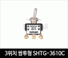 3위치 쌍투형(3단) SHTG-3610C 토글스위치