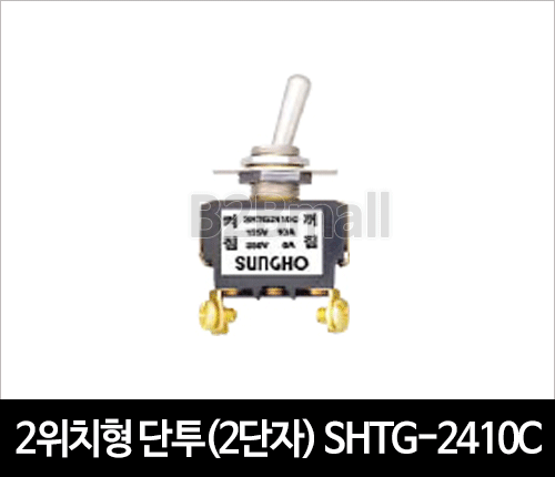 2위치형 단투(2단자) SHTG-2410C 토글스위치