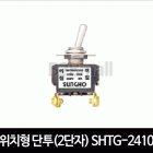 2위치형 단투(2단자) SHTG-2410C 토글스위치