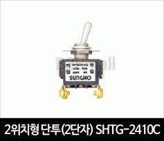 2위치형 단투(2단자) SHTG-2410C 토글스위치
