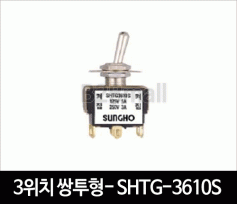 3위치 쌍투형- SHTG-3610S 토글스위치
