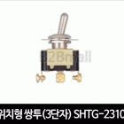 2위치형 쌍투(3단자) SHTG-2310C 토글스위치