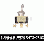 2위치형 쌍투(3단자) SHTG-2310C 토글스위치