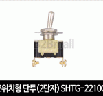 2위치형 단투(2단자) SHTG-2210C 토글스위치