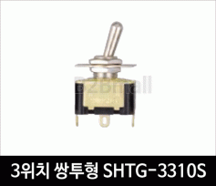 3위치 쌍투형(3단) SHTG-3310S 토글스위치