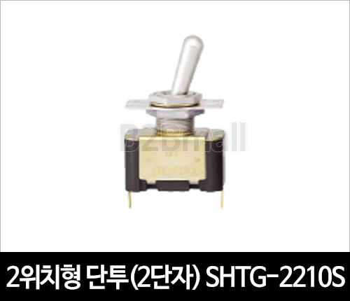 2위치형 단투(2단자) SHTG-2210S 토글스위치