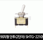 2위치형 단투(2단자) SHTG-2210S 토글스위치