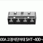 400A 고정식단자대 SHT-400-4
