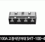 100A 고정식단자대 SHT-100-4