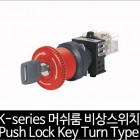 카콘 K시리즈 Mushroom 비상 스위치 Push Lock Key Turn Type (22Ø)