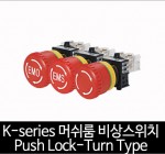 카콘 K시리즈 Mushroom 비상 스위치 Push Lock-Turn Type (22Ø)