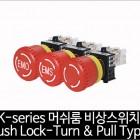 카콘 K시리즈 Mushroom 비상 스위치 Push Lock-Turn & Pull Type (22Ø)