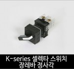 카콘 K시리즈 장레바 정사각 셀렉타스위치 2단 / 3단 (22Ø)