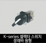 카콘 K시리즈 장레바 원형 셀렉타스위치 2단 / 3단 (25Ø)