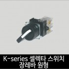카콘 K시리즈 장레바 원형 셀렉타스위치 2단 / 3단 (30Ø)