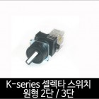 카콘 K시리즈 단레바 원형 셀렉타스위치 2단 / 3단 (22Ø)