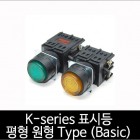 카콘 K시리즈 표시등 조광 평형 원형 Type (basic) (22Ø 25Ø 30Ø)