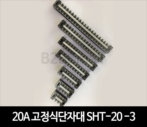 20A 고정식단자대 SHT-20-3