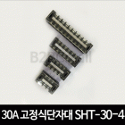 30A 고정식단자대 SHT-30-4