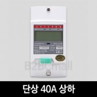 [LS산전] 단상 40A 상하 LD1210DRM-040 S 전자식 전력량계 계량기